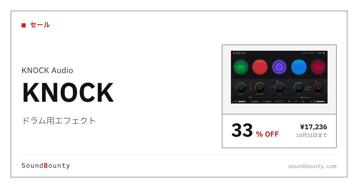 ドラム用エフェクト「KNOCK」が33%オフの¥17,236に 10月31日まで（Plugin Boutique）