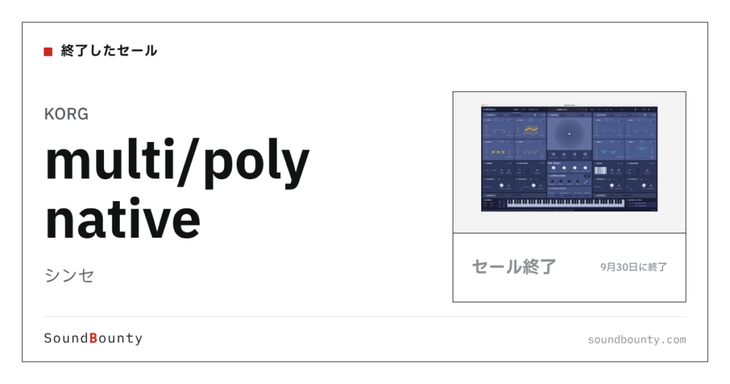 シンセ「multi/poly native」のセール（9月30日に終了）