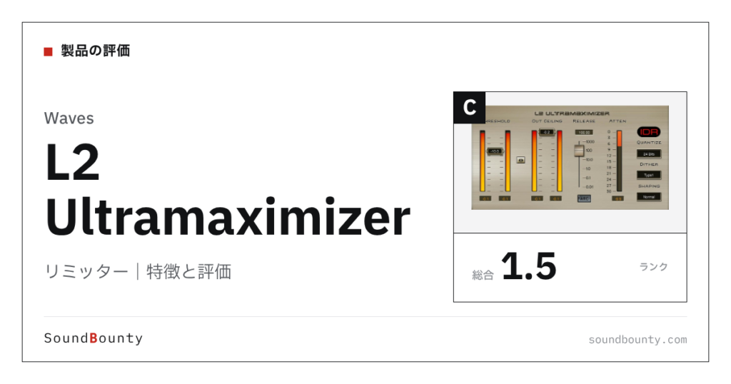 Wavesのリミッター「L2 Ultramaximizer」の特徴と評価