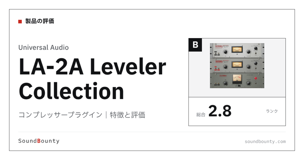 Universal Audioのコンプレッサープラグイン「LA-2A Leveler Collection」の特徴と評価