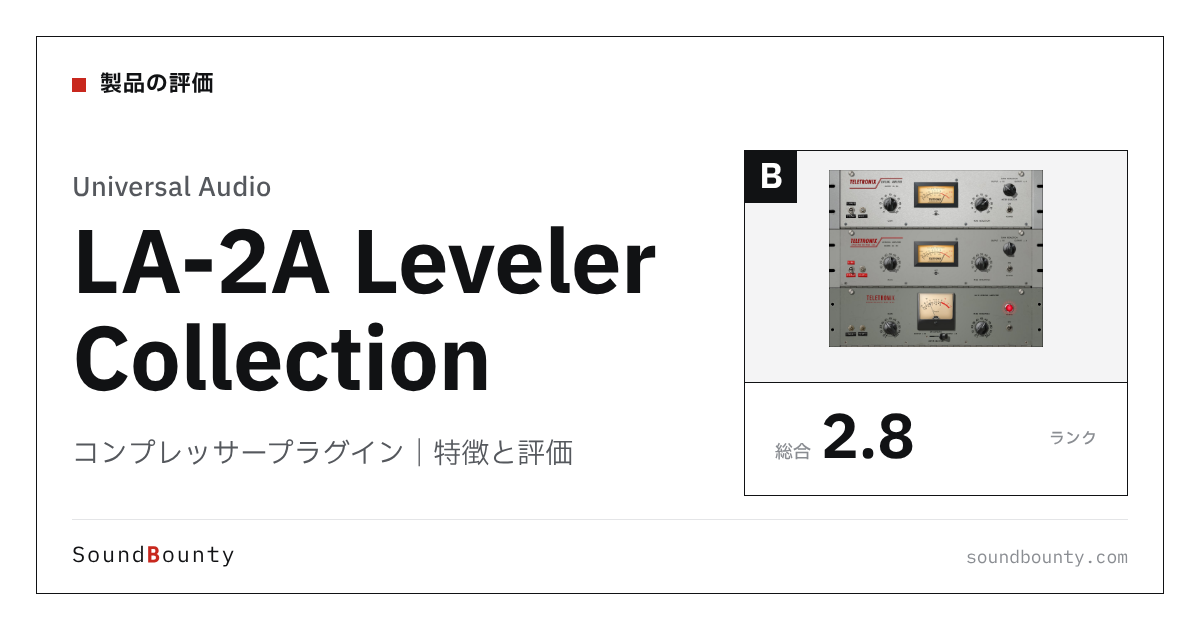 Universal Audioのコンプレッサープラグイン「LA-2A Leveler Collection」の特徴と評価