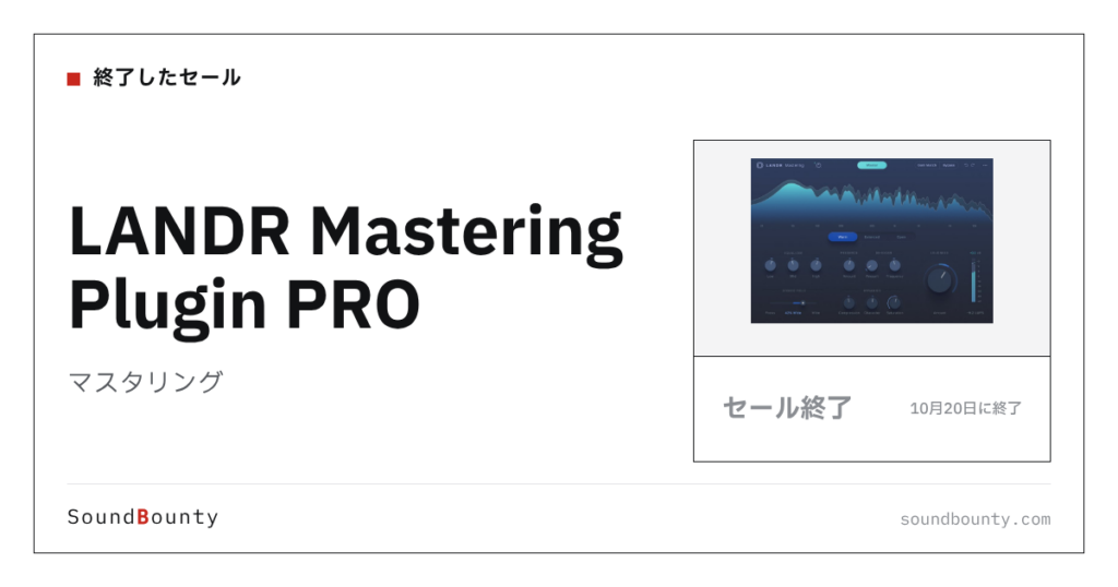 マスタリング「LANDR Mastering Plugin PRO」が33%オフの¥16,281に 10月20日まで（Plugin Boutique）