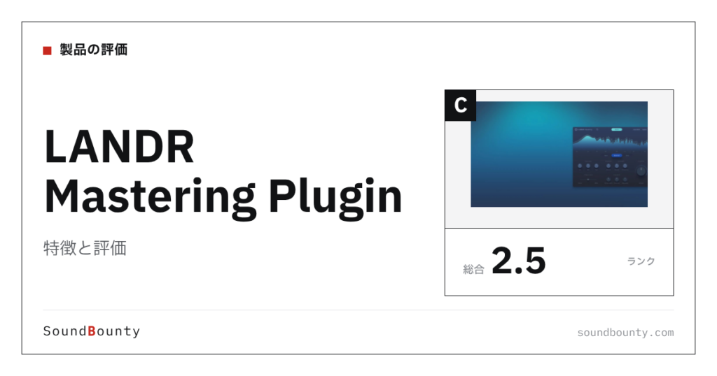 LANDR Mastering Pluginの特徴と評価｜マスタリングソフト8製品と比べた強み・弱み