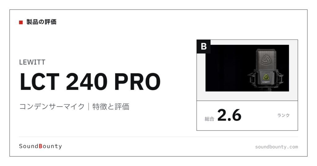 LEWITTのコンデンサーマイク「LCT 240 PRO」の特徴と評価