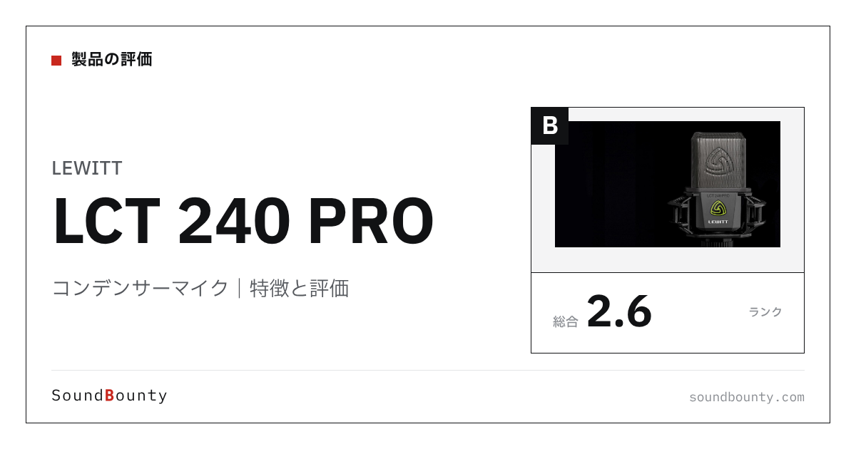 LEWITTのコンデンサーマイク「LCT 240 PRO」の特徴と評価