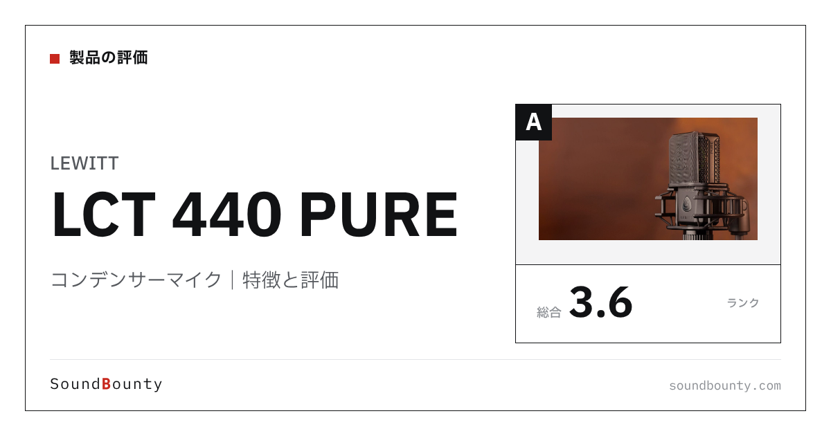 LEWITTのコンデンサーマイク「LCT 440 PURE」の特徴と評価