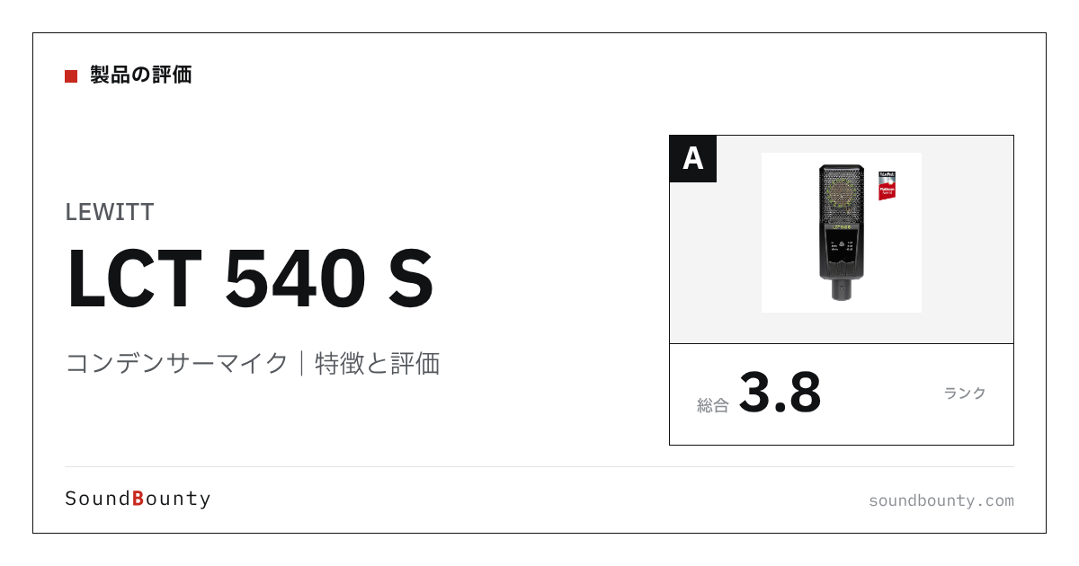 LEWITTのコンデンサーマイク「LCT 540 S」の特徴と評価