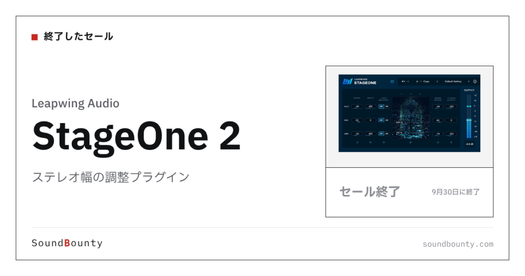 ステレオ幅の調整プラグイン「StageOne 2」のセール（9月30日に終了）