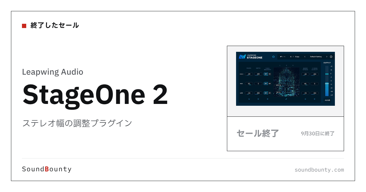 ステレオ幅の調整プラグイン「StageOne 2」のセール（9月30日に終了）