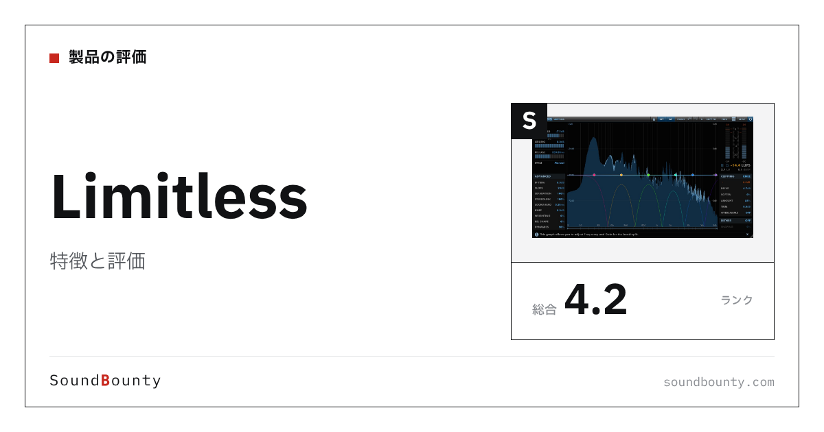 Limitlessの特徴と評価|リミッター13製品と比べた強み・弱み