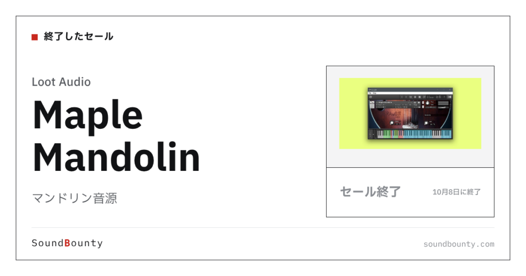 マンドリン音源「Maple Mandolin」のセール（10月8日に終了）