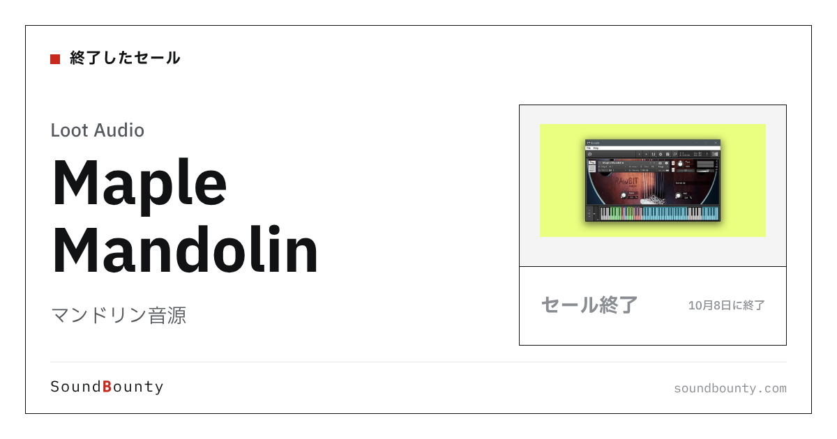 マンドリン音源「Maple Mandolin」のセール（10月8日に終了）