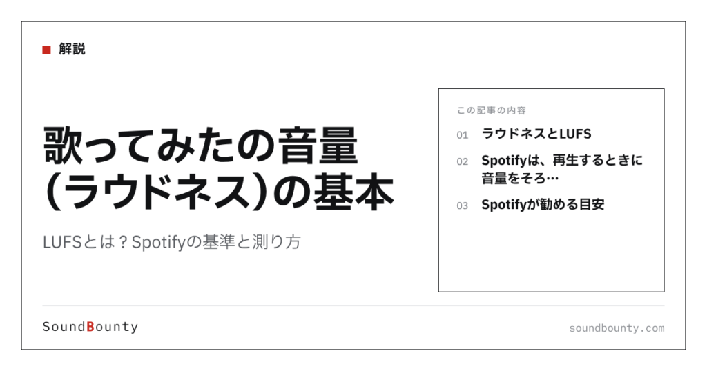 歌ってみたの音量（ラウドネス）の基本｜LUFSとは？Spotifyの基準と測り方