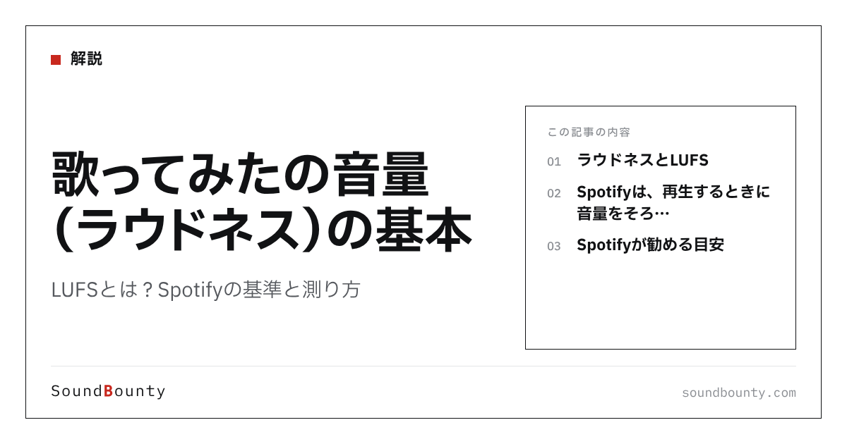歌ってみたの音量(ラウドネス)の基本|LUFSとは?Spotifyの基準と測り方