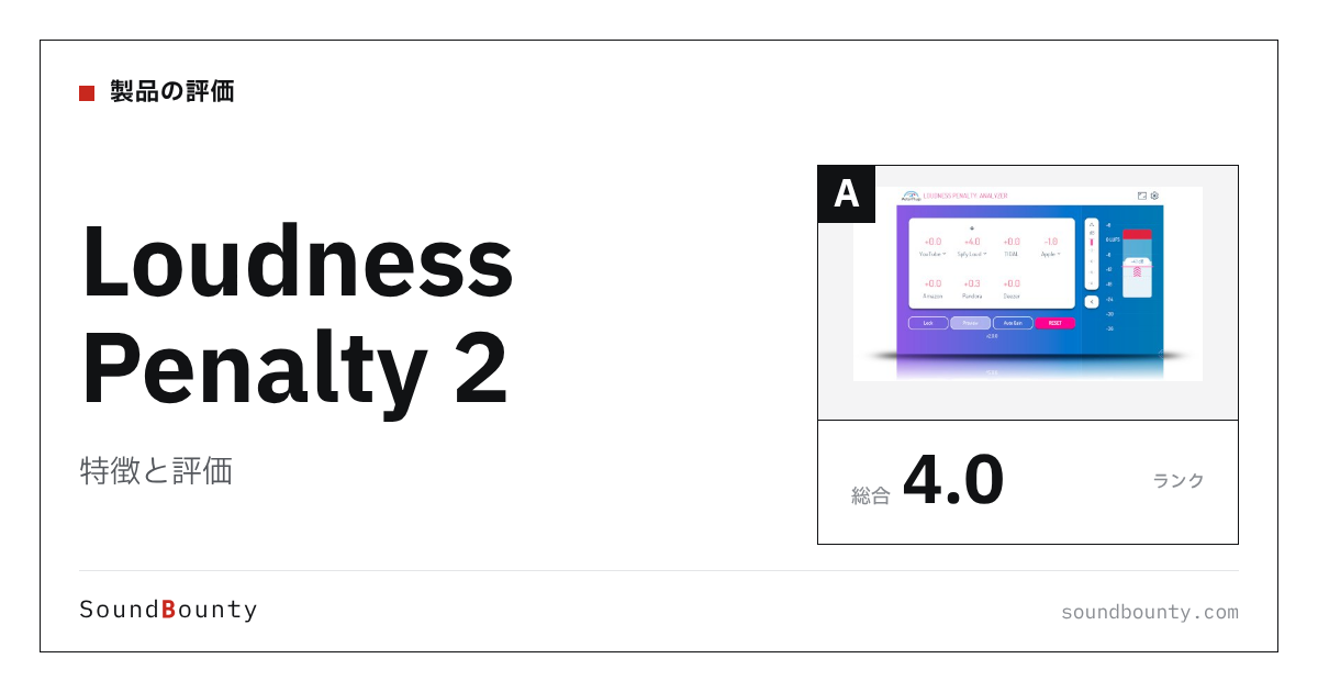 Loudness Penalty 2の特徴と評価｜ラウドネスメーター10製品と比べた強み・弱み