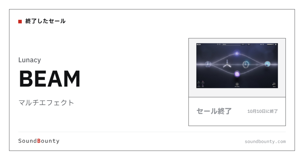 マルチエフェクト「BEAM」のセール（10月10日に終了）