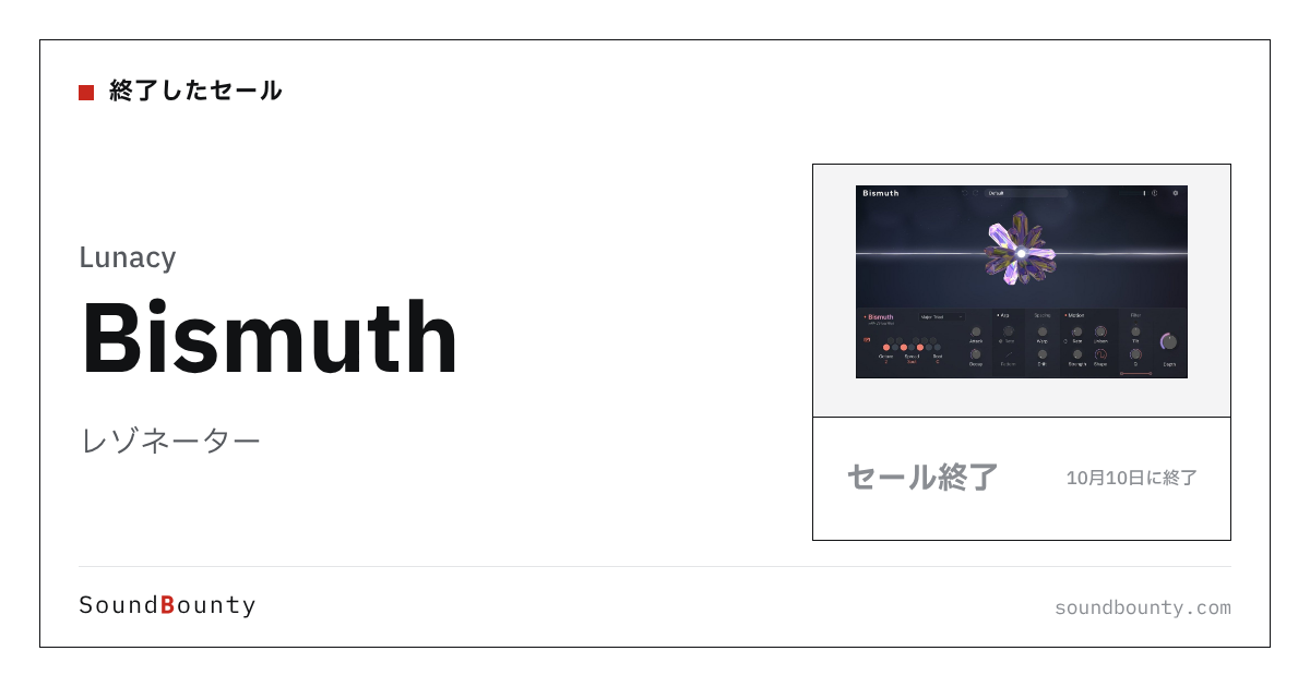 レゾネーター「Bismuth」のセール（10月10日に終了）