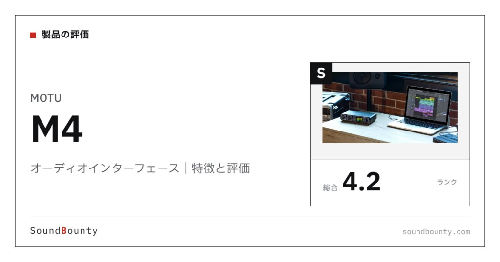MOTUのオーディオインターフェース「M4」の特徴と評価