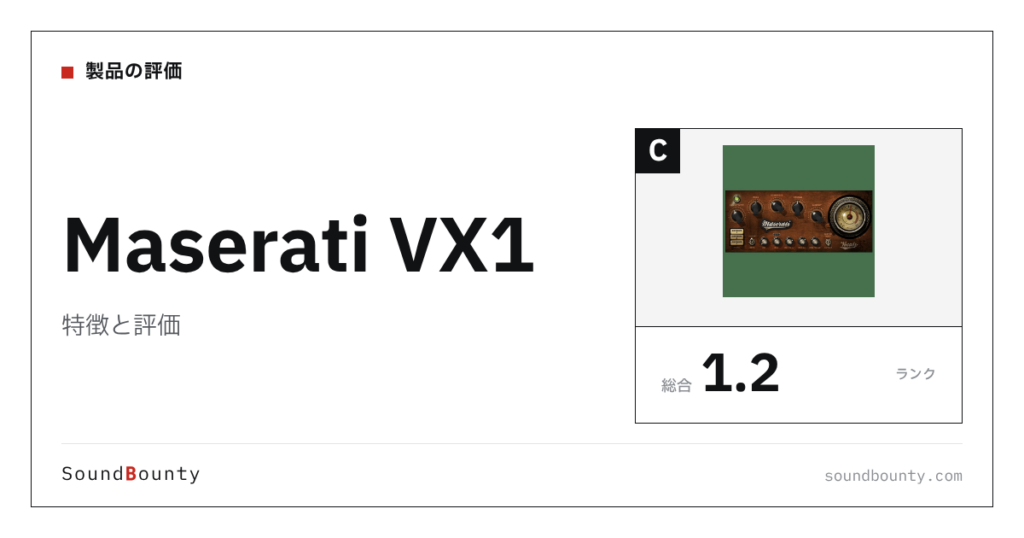 Maserati VX1の特徴と評価｜ボーカル処理プラグイン10製品と比べた強み・弱み
