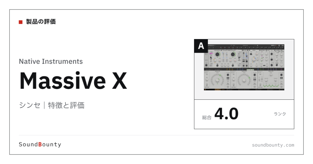 Native Instrumentsのシンセ「Massive X（マッシブX）」の特徴と評価