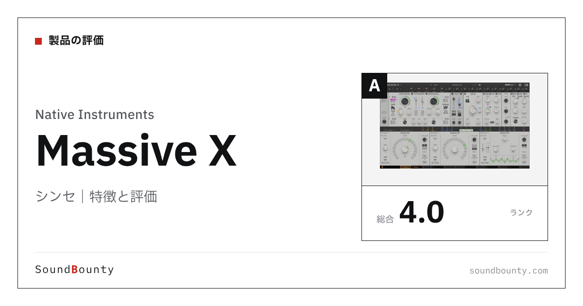 Native Instrumentsのシンセ「Massive X（マッシブX）」の特徴と評価