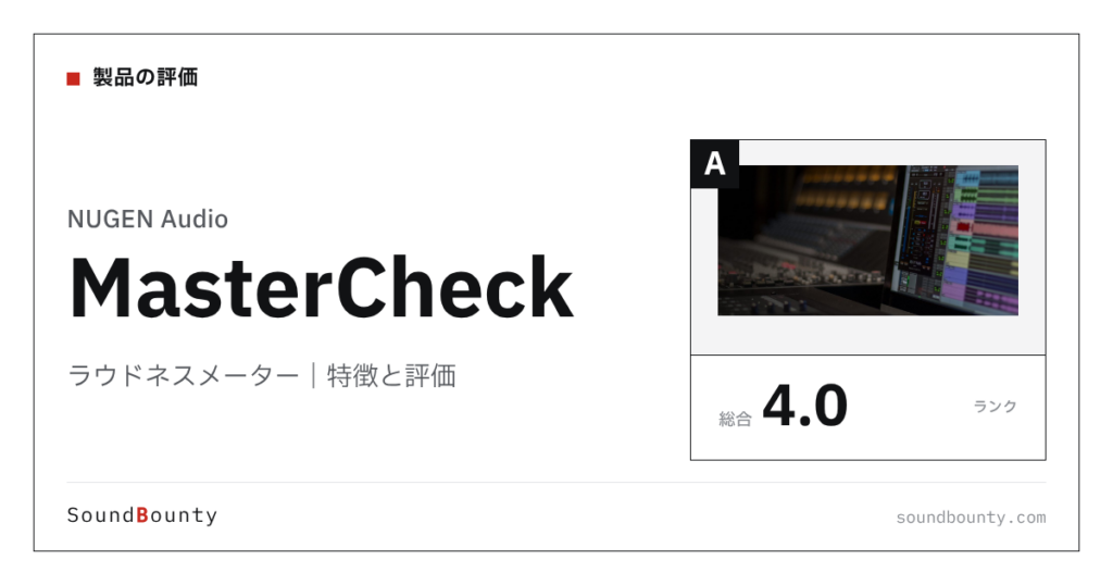 NUGEN Audioのラウドネスメーター「MasterCheck」の特徴と評価