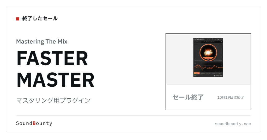 マスタリング用プラグイン「FASTER MASTER」が30%オフの¥8,050に 10月19日まで（Plugin Boutique）