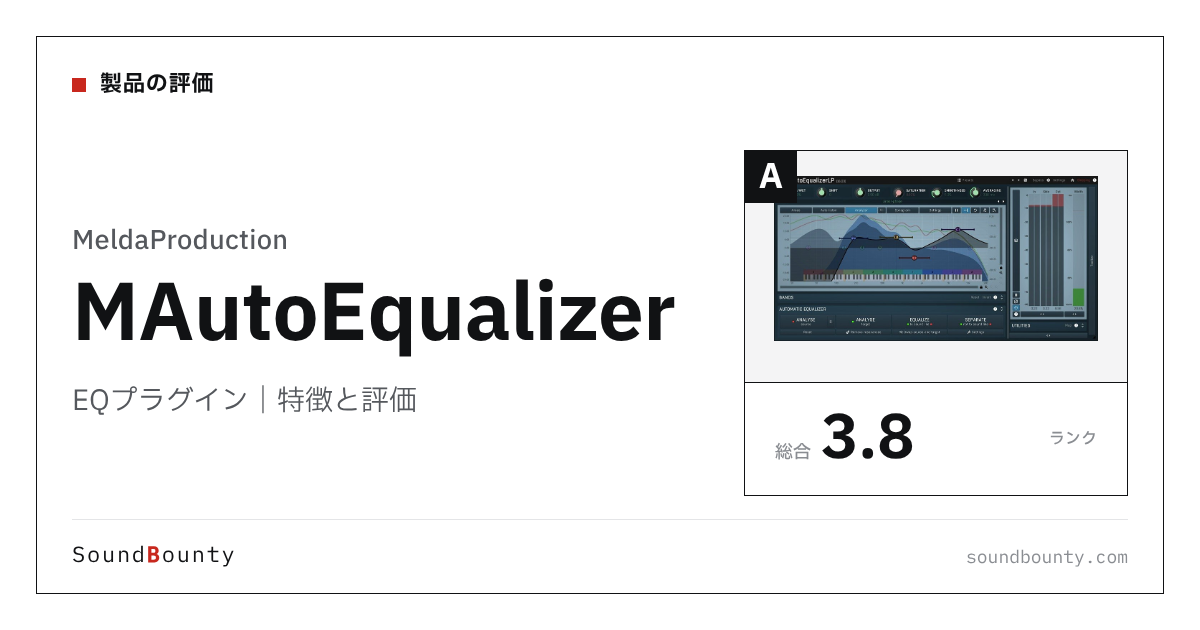 MeldaProductionのEQプラグイン「MAutoEqualizer」の特徴と評価