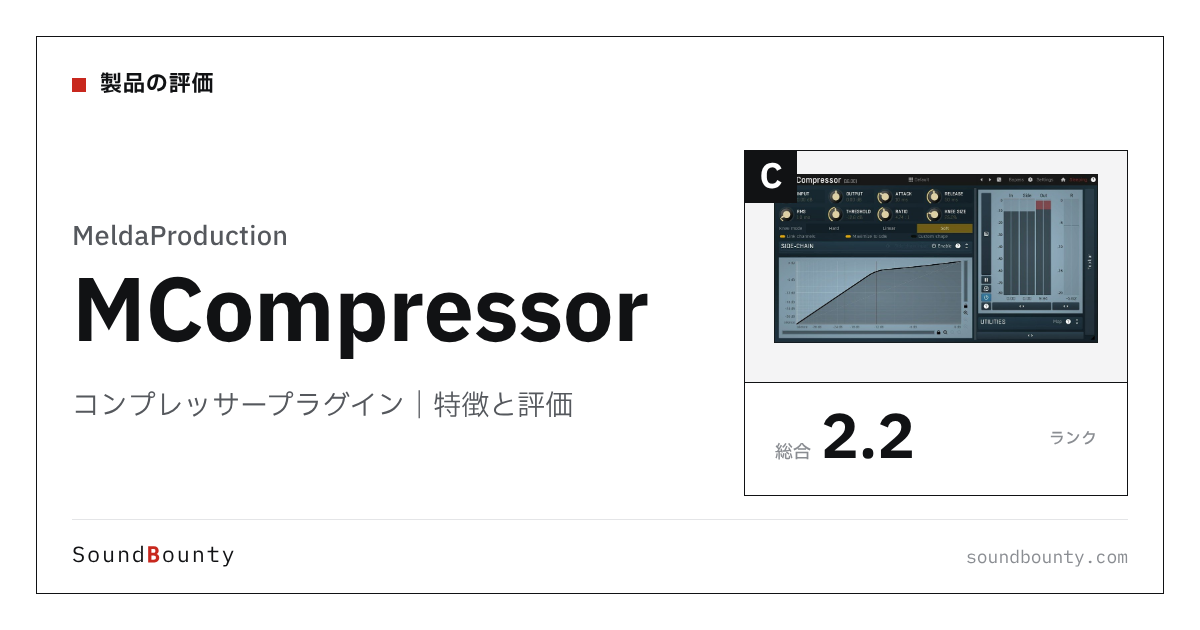 MeldaProductionのコンプレッサープラグイン「MCompressor」(無料)の特徴と評価