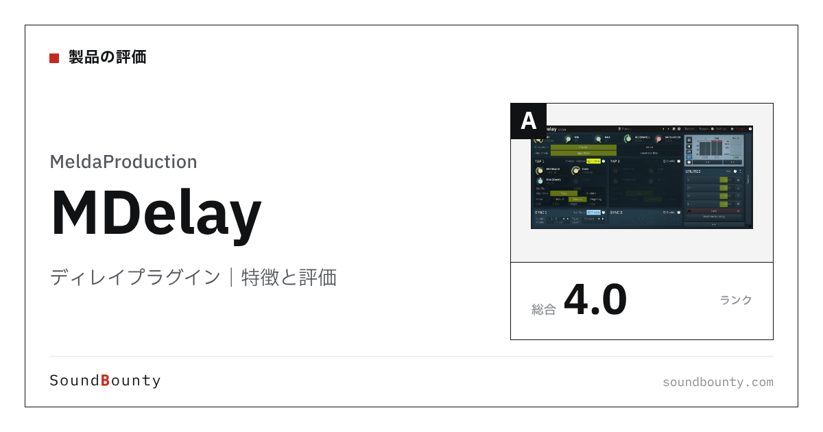 MeldaProductionのディレイプラグイン「MDelay」（無料）の特徴と評価