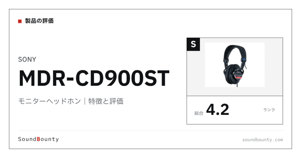 SONYのモニターヘッドホン「MDR-CD900ST」の特徴と評価