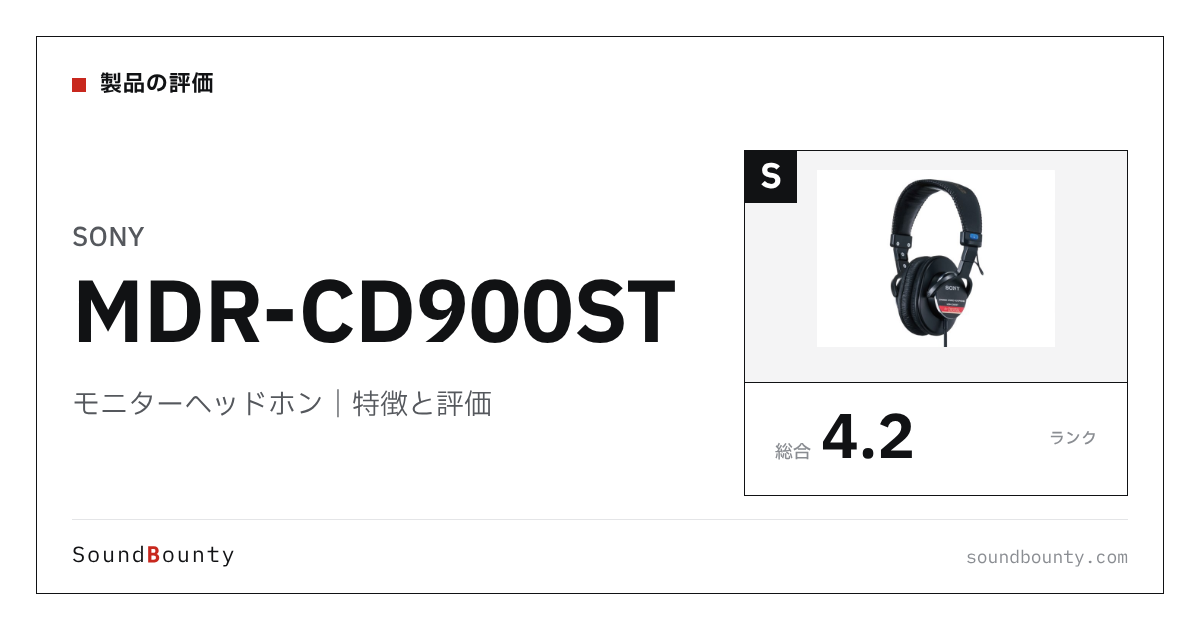 SONYのモニターヘッドホン「MDR-CD900ST」の特徴と評価