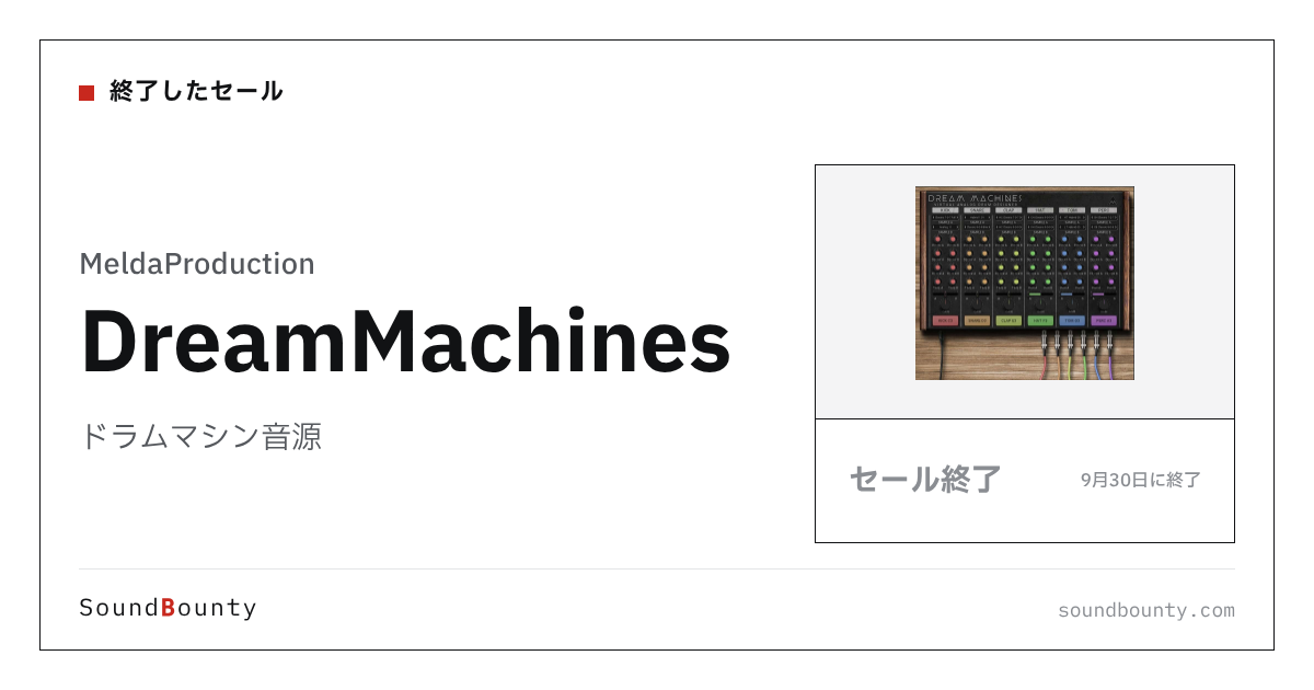 ドラムマシン音源「DreamMachines」のセール（9月30日に終了）