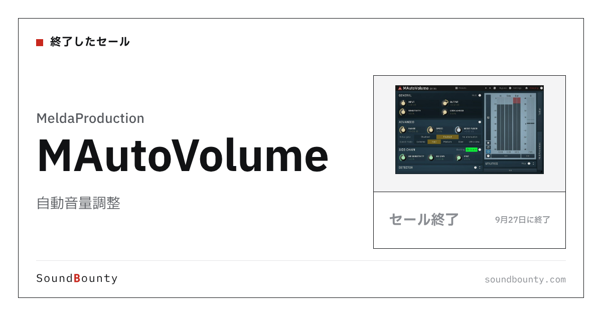 自動音量調整「MAutoVolume」のセール(9月27日に終了)