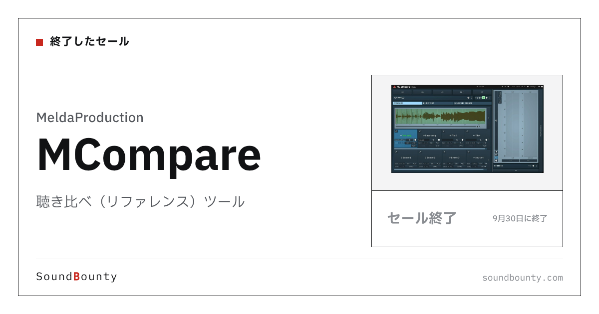 聴き比べ（リファレンス）ツール「MCompare」のセール（9月30日に終了）