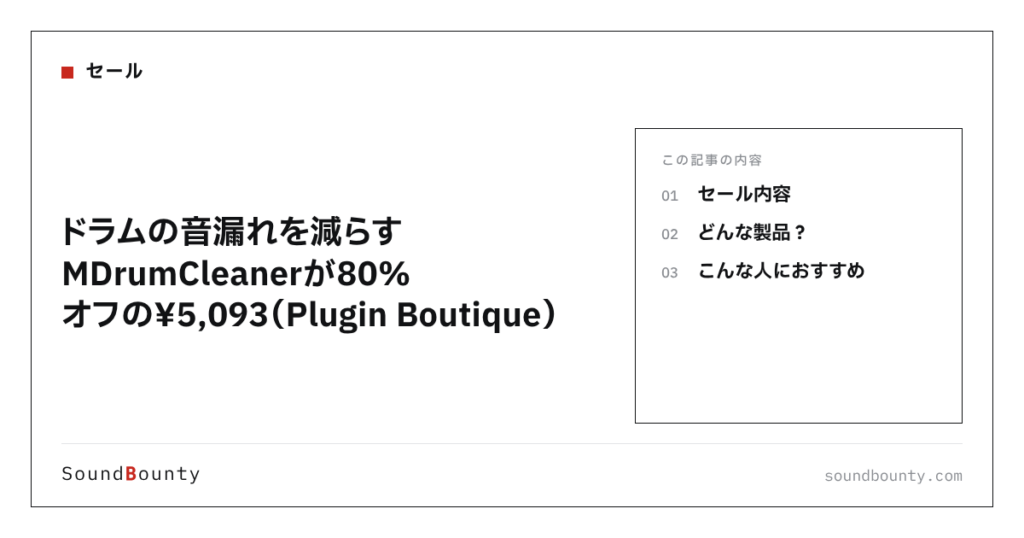 ドラムの音漏れを減らすMDrumCleanerが80%オフの¥5,093（Plugin Boutique）