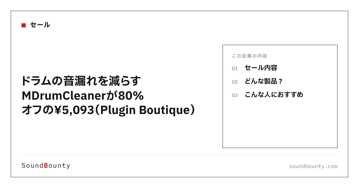 ドラムの音漏れを減らすMDrumCleanerが80%オフの¥5,093（Plugin Boutique）