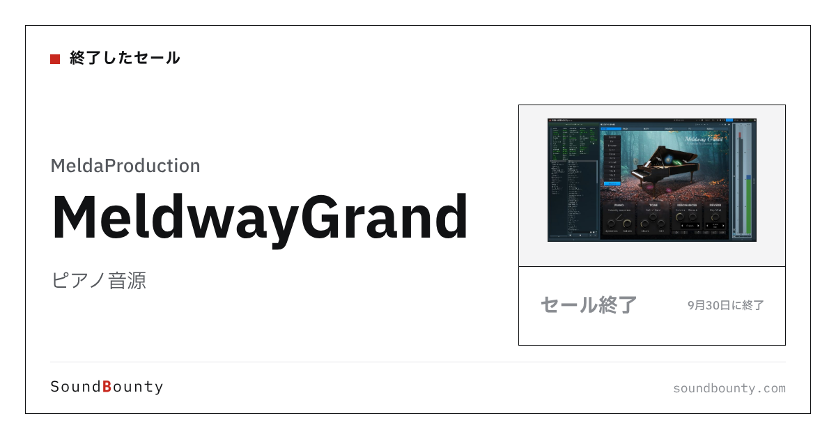 ピアノ音源「MeldwayGrand」のセール(9月30日に終了)