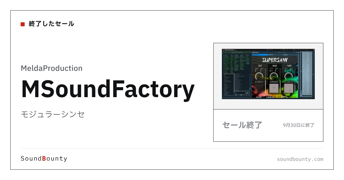 モジュラーシンセ「MSoundFactory」のセール(9月30日に終了)