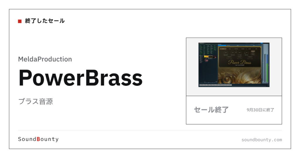 ブラス音源「PowerBrass」のセール（9月30日に終了）