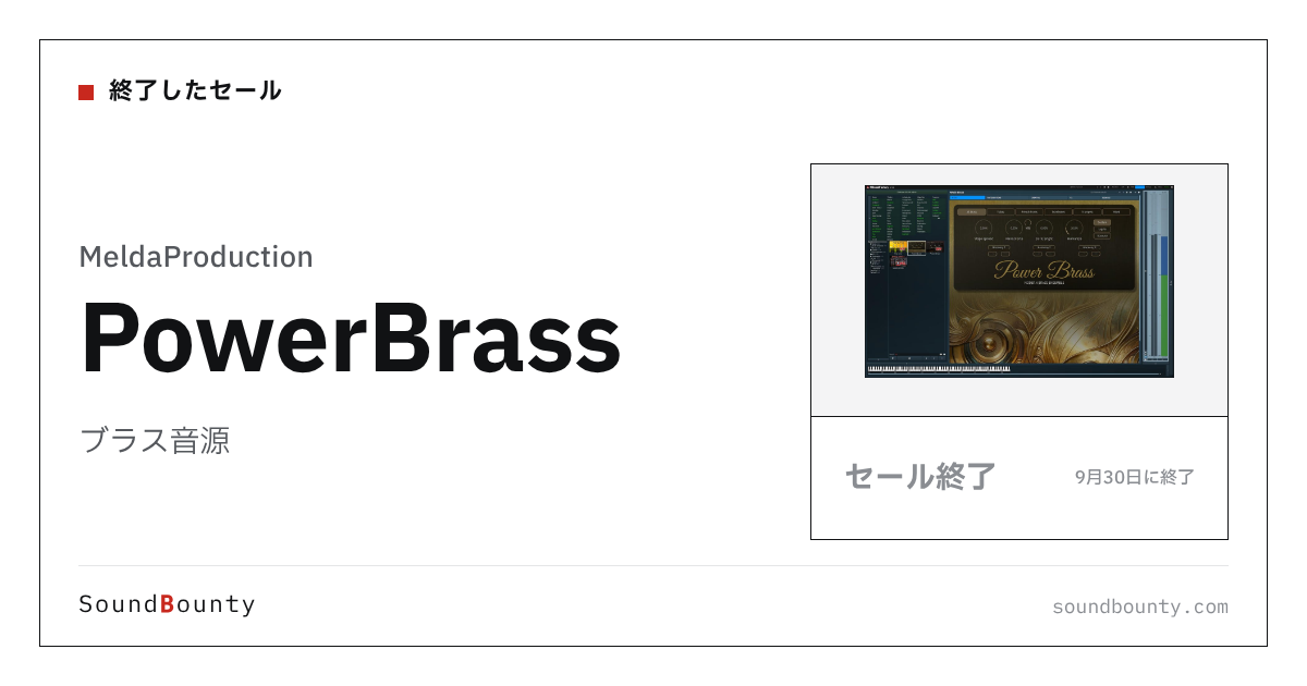 ブラス音源「PowerBrass」のセール(9月30日に終了)