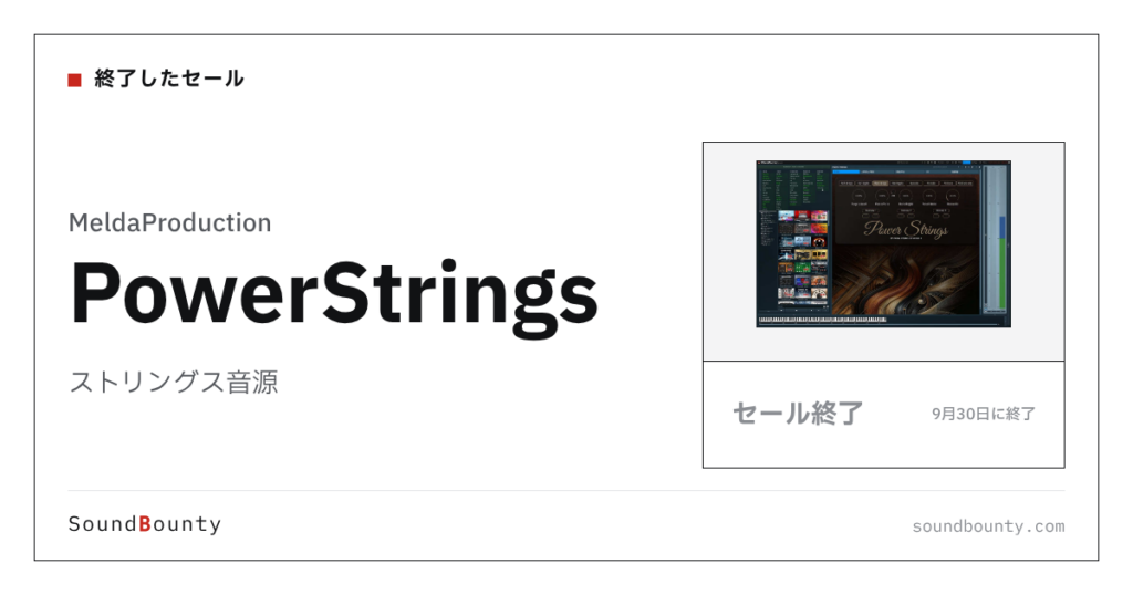 ストリングス音源「PowerStrings」のセール（9月30日に終了）