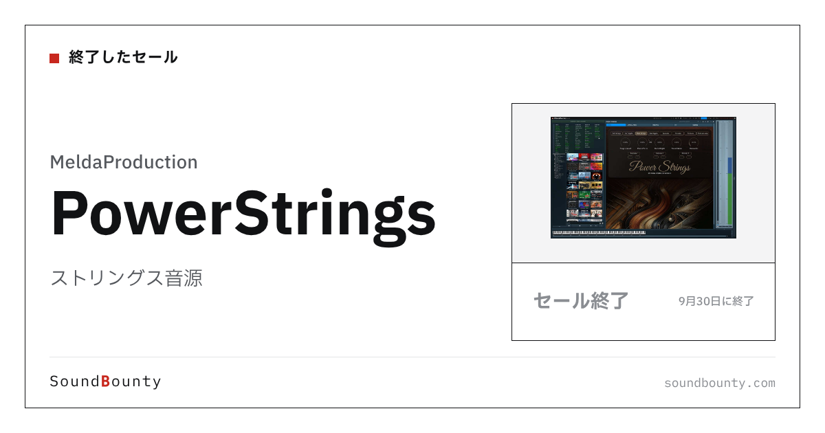 ストリングス音源「PowerStrings」のセール(9月30日に終了)