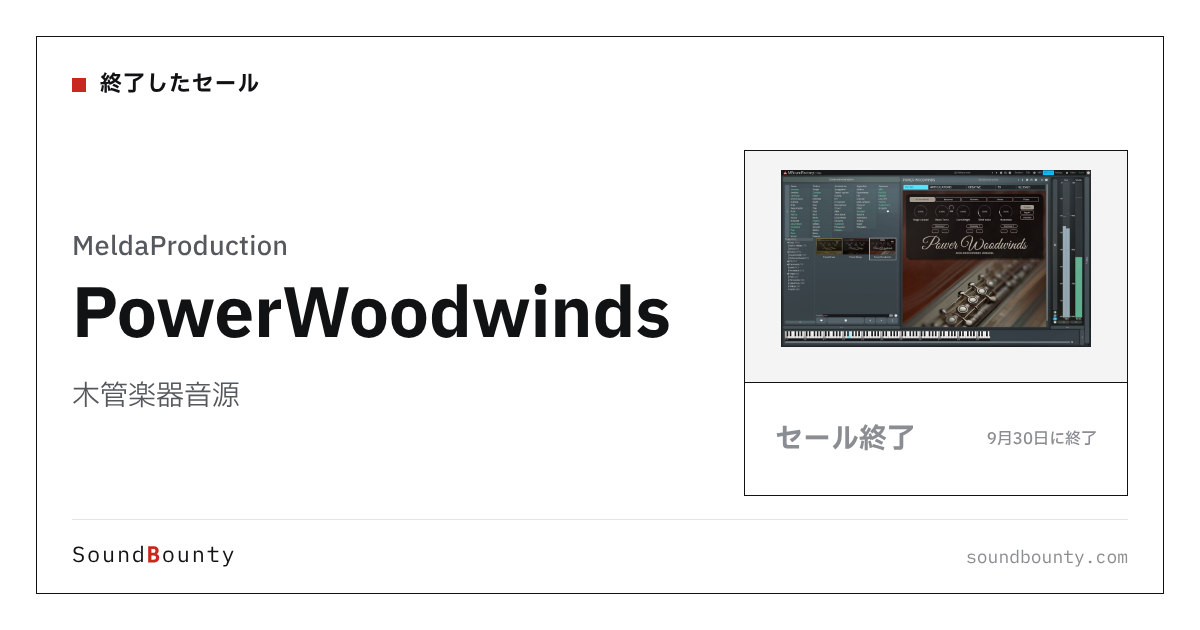 木管楽器音源「PowerWoodwinds」のセール（9月30日に終了）