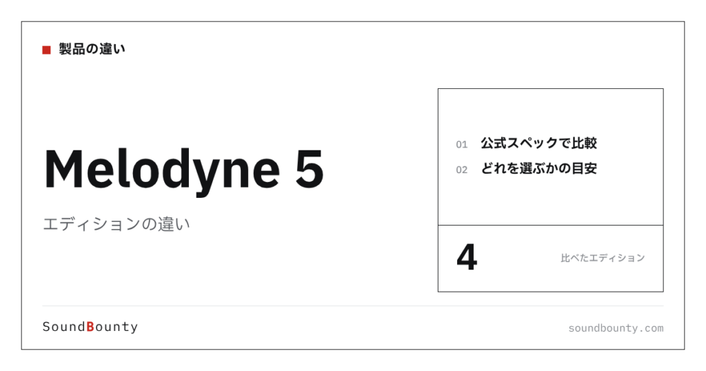 Melodyne 5（メロダイン）のエディションの違い｜4種類を比較してどれを選ぶか
