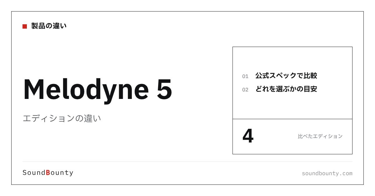 Melodyne 5（メロダイン）のエディションの違い｜4種類を比較してどれを選ぶか