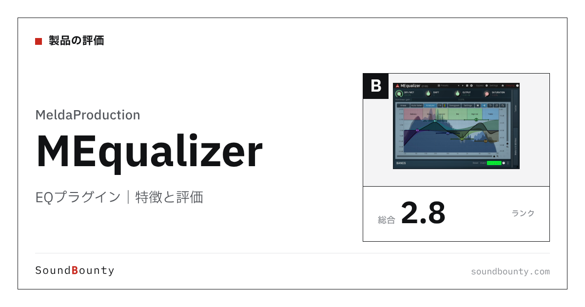 MeldaProductionのEQプラグイン「MEqualizer」（無料）の特徴と評価