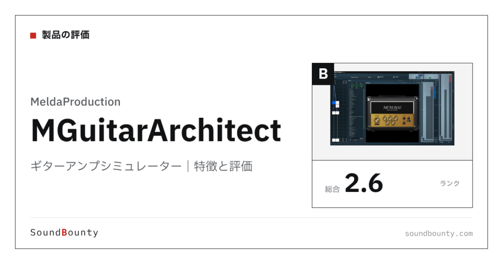 MeldaProductionのギターアンプシミュレーター「MGuitarArchitect」の特徴と評価