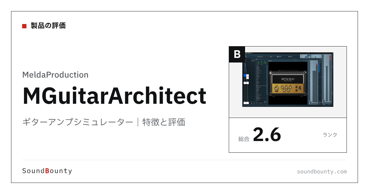 MeldaProductionのギターアンプシミュレーター「MGuitarArchitect」の特徴と評価