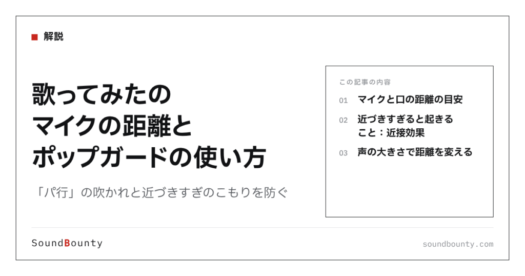 歌ってみたのマイクの距離とポップガードの使い方｜「パ行」の吹かれと近づきすぎのこもりを防ぐ